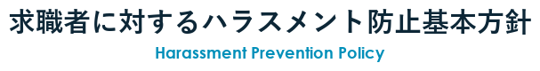 求職者に対するハラスメント防止基本方針書 Harassment Prevention Policy
