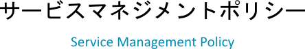 Service Management policy